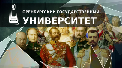 История России [Оренбургский государственный университет]